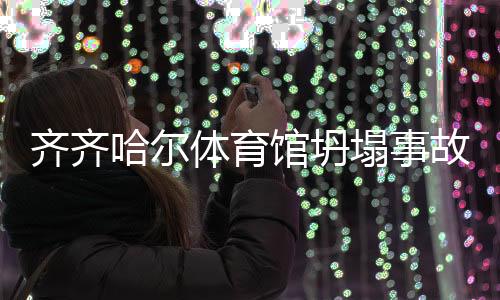 馆坍故已截至24日5时30分