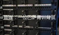 鲁媒	：一位巴萨青训背景教练加入泰山教练组；王昊斌有望进一队