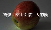鲁媒
	：泰山面临巨大的换帅压力
，目前崔康熙很难带队重整旗鼓