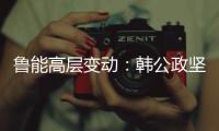 鲁能高层变动：韩公政坚守13年后卸任 董健接替