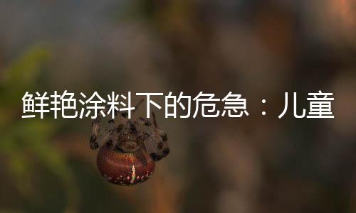 乐园含铅量严重超标