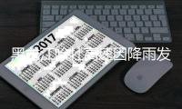 黑龙江哈牡高速因降雨发生坍塌
，有车辆坠落