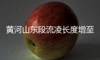 黄河山东段流凌长度增至426公里 近期存在封河可能