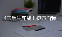 4天后生死战！伊万自我怀疑：首发仅定5人 要和印尼搏命+先发制人