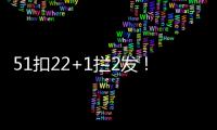 51扣22+1拦2发！吴梦洁多次怒吼霸气十足 八战172分得分榜第三
