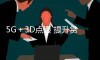 5G＋3D点缀 提升赏花体验