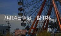 7月14日争冠！世俱杯决赛变成欧洲内战，切尔西前锋	：有信心夺冠