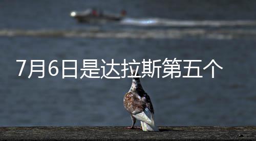 达拉斯县委员会通过决议