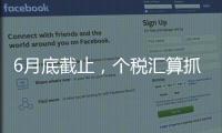 6月底截止，个税汇算抓紧办
！
