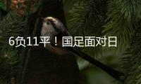6负11平！国足面对日本已经27年不胜 上一次赢球是1998年黎兵双响