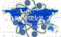 5胜1负！中国女篮“复仇”澳大利亚队，一人立功	，一环节仍是短板