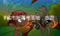 8省市新高考落地，志愿填报需注意什么 专家支招
