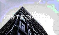 ?寓教于乐/游戏式作业 享亲子时光