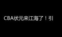 CBA状元来江海了
！引爆外海“村BA”