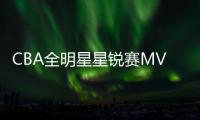 CBA全明星星锐赛MVP！北大球员管子煜确定加盟广州龙狮