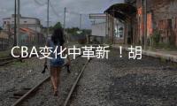 CBA变化中革新 	！胡金秋传承刘玉栋精神 率广厦夺首冠谱写励志