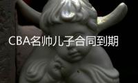 CBA名帅儿子合同到期！场均2.9分
，不投奔老爹�，比李春江父子强