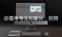 @高考考生和家长	，别带违禁物品、勿信“押题”