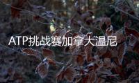 ATP挑战赛加拿大温尼伯站：周意0