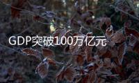 GDP突破100万亿元大关，对中国经济意味着什么