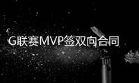 G联赛MVP签双向合同！火箭15+3阵容基本敲定：杜兰特率队冲冠