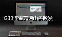 G30连霍高速山丹段发生过境车辆相撞事故，已致8人死亡6人重伤