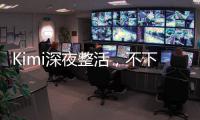 Kimi深夜整活
，不下牌桌�！全新SOTA，开源了首个万亿参数模型