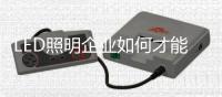 LED照明企业如何才能做好O2O商业模式？