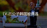 LV 三公子韩国被偶遇
	！低调来看Lisa演唱会，真人头发少长相老气
