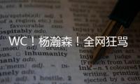 WC！杨瀚森
！全网狂骂中国男篮...
