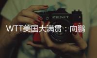WTT美国大满贯
：向鹏3