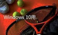 Windows 10用户注意�！微软确认Microsoft 365停止支持日期