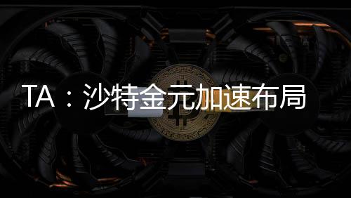 金元加速这并不意味着很容易