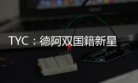 TYC：德阿双国籍新星入选阿根廷U17名单，曾为德国U17等梯队出战
