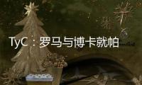 TyC：罗马与博卡就帕雷德斯转会出现分歧，前者要求重新谈判
