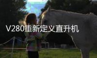 V280重新定义直升机	
？丨军事