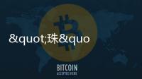 "珠"梦绿茵丨燃
！这些小将绿茵炫技