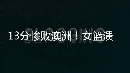 送给中国女篮今夏热身赛首败