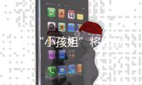 12岁“小孩姐”将出战世锦赛	！世界泳联曾评�：轰动性人物 网友：想看小学生勇夺全国成人组冠军
