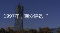 1997年，观众评选“最不受欢迎的十大明星”	，上榜的个个都是顶流