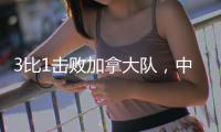 3比1击败加拿大队	，中国女排拿下世联赛总决赛席位