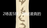 2场丢5球	，颜骏凌真的老了，久尔杰维奇该让于金永上场练练级了