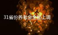 31省份养老金全部上调，你涨了多少钱？