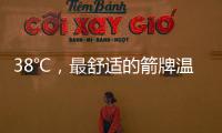 38℃，最舒适的箭牌温度