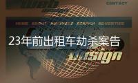 23年前出租车劫杀案告破	，一嫌疑人因过追诉时效进入核准追诉程序
