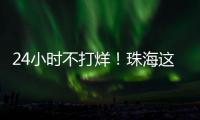 24小时不打烊
！珠海这里，工会驿站+1