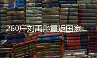 260斤刘禹彤重返国家队
？女篮世大运12人名单：大宝贝领衔出战！