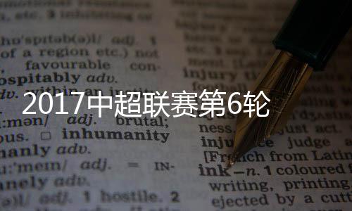 中超综述此时裁判哨响