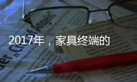 2017年，家具终端的六大变化