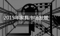 2015年家具市场发展态势如何?